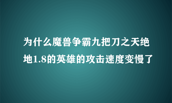 为什么魔兽争霸九把刀之天绝地1.8的英雄的攻击速度变慢了