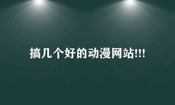 搞几个好的动漫网站!!!