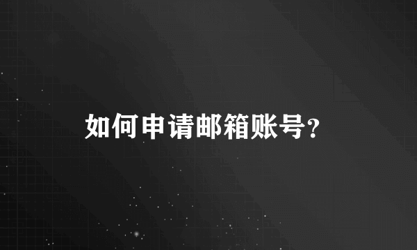 如何申请邮箱账号？