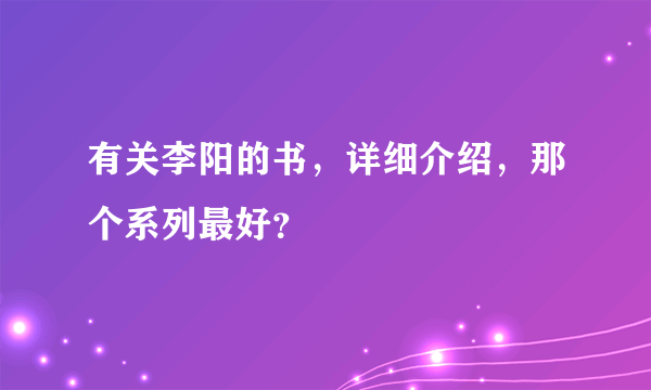 有关李阳的书，详细介绍，那个系列最好？