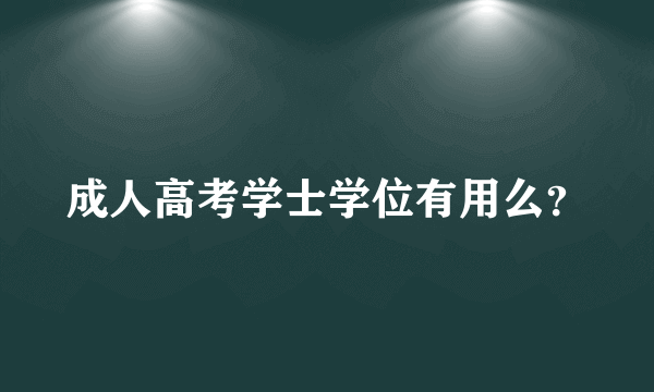 成人高考学士学位有用么？