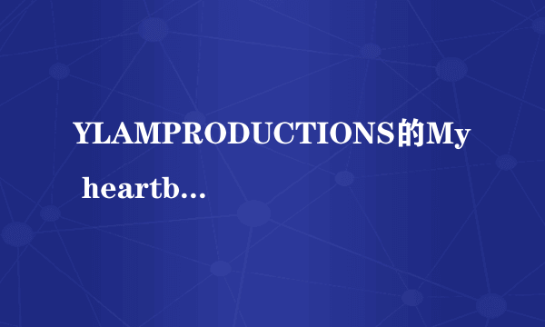 YLAMPRODUCTIONS的My heartbeat中文歌词