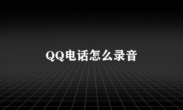 QQ电话怎么录音