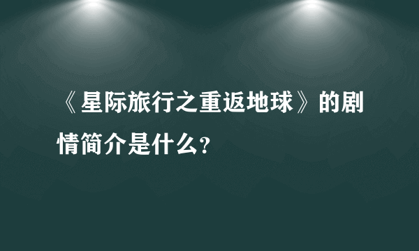 《星际旅行之重返地球》的剧情简介是什么？