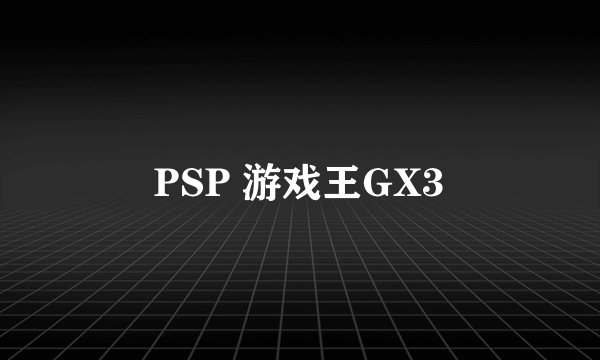 PSP 游戏王GX3