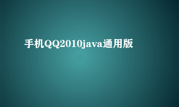 手机QQ2010java通用版