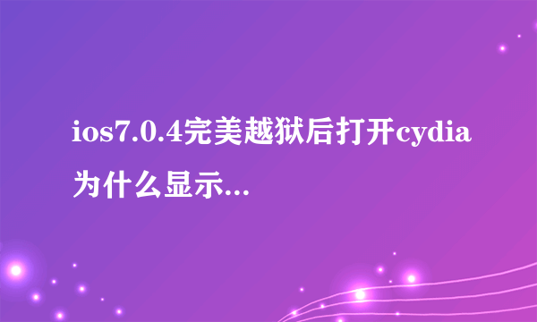 ios7.0.4完美越狱后打开cydia为什么显示完成:packages