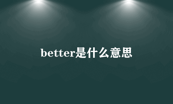 better是什么意思