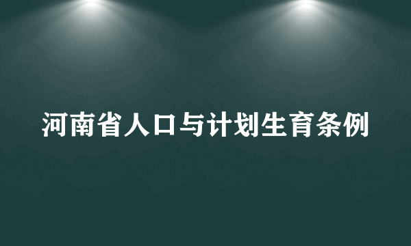 河南省人口与计划生育条例