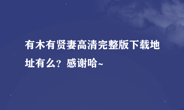 有木有贤妻高清完整版下载地址有么？感谢哈~