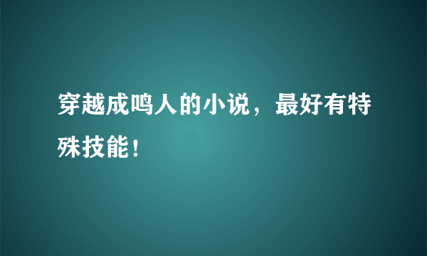 穿越成鸣人的小说，最好有特殊技能！