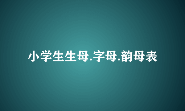 小学生生母.字母.韵母表