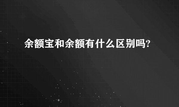 余额宝和余额有什么区别吗?