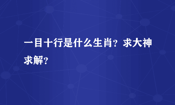 一目十行是什么生肖？求大神求解？