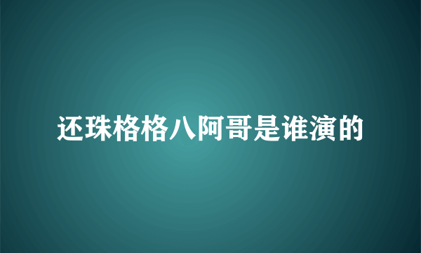 还珠格格八阿哥是谁演的