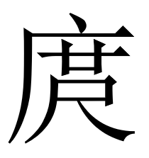 “庹”字怎么读?