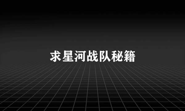 求星河战队秘籍