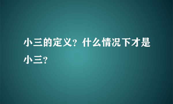 小三的定义？什么情况下才是小三？