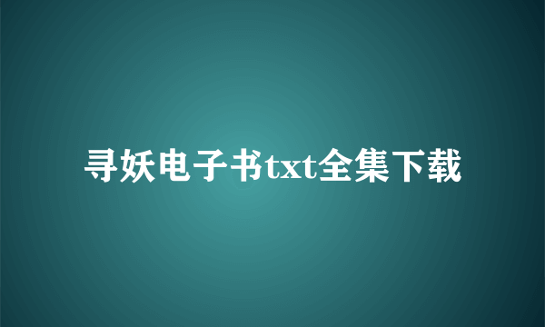 寻妖电子书txt全集下载