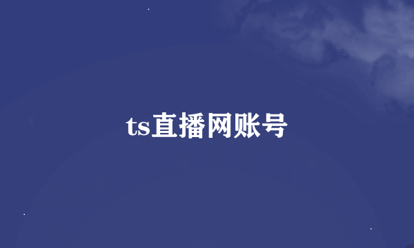 ts直播网账号