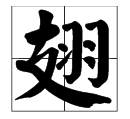 “翅”字的部首是什么