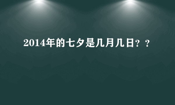 2014年的七夕是几月几日？？