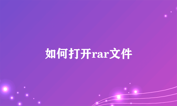 如何打开rar文件