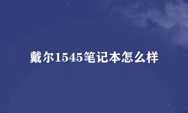 戴尔1545笔记本怎么样