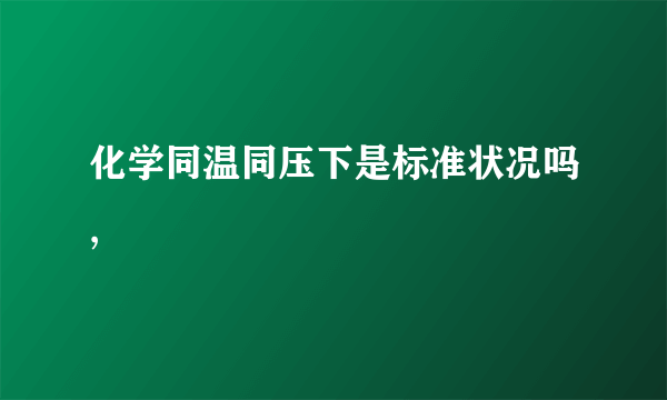 化学同温同压下是标准状况吗,