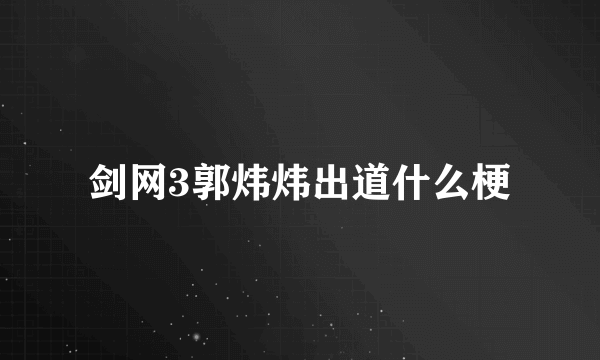 剑网3郭炜炜出道什么梗