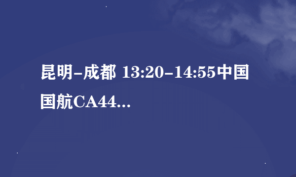 昆明-成都 13:20-14:55中国国航CA4414出口是T1还是T2？