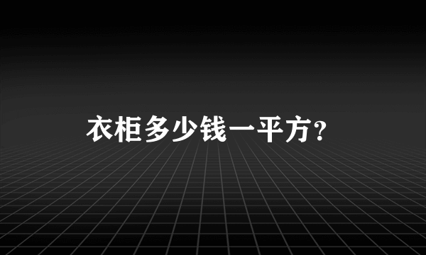 衣柜多少钱一平方？