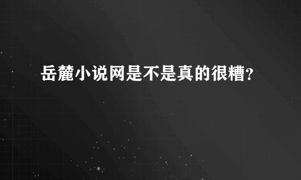 岳麓小说网是不是真的很糟？