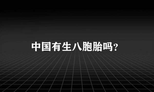 中国有生八胞胎吗？