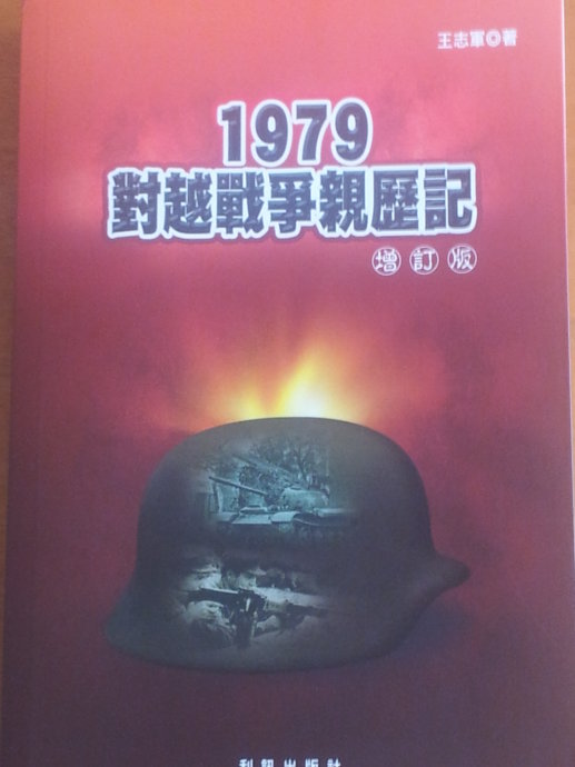 1979对越战争亲历记的书评