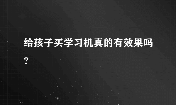 给孩子买学习机真的有效果吗？