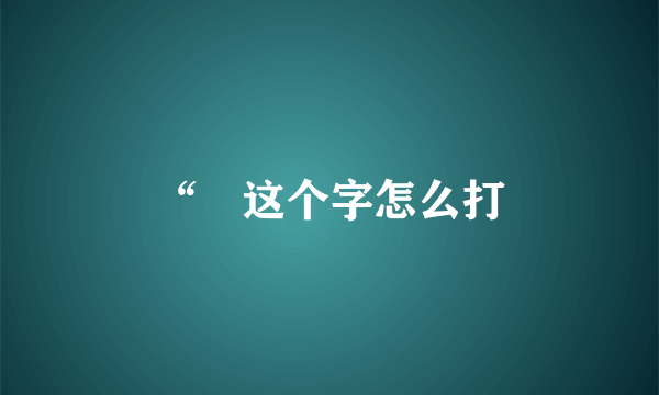 “囧这个字怎么打