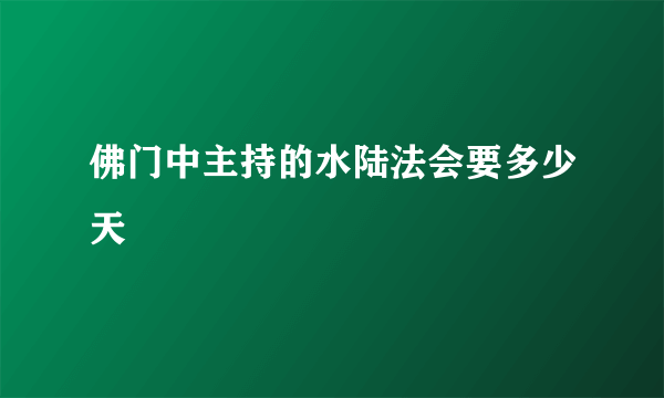 佛门中主持的水陆法会要多少天