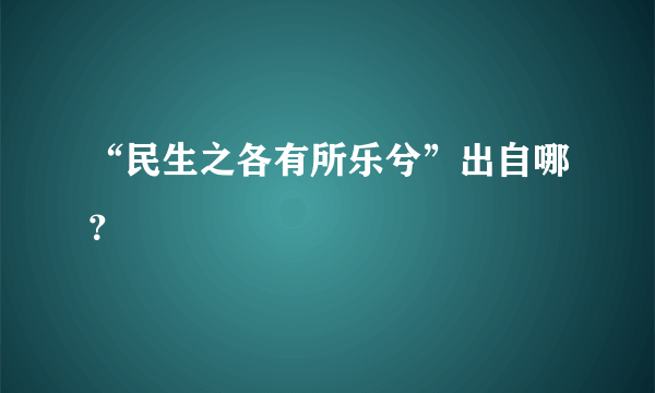 “民生之各有所乐兮”出自哪？