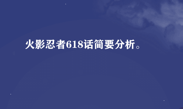 火影忍者618话简要分析。