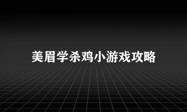 美眉学杀鸡小游戏攻略