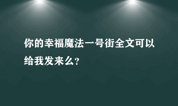 你的幸福魔法一号街全文可以给我发来么？