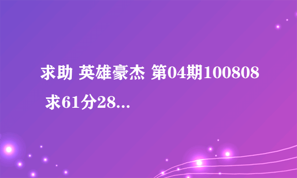 求助 英雄豪杰 第04期100808 求61分28秒 歌名