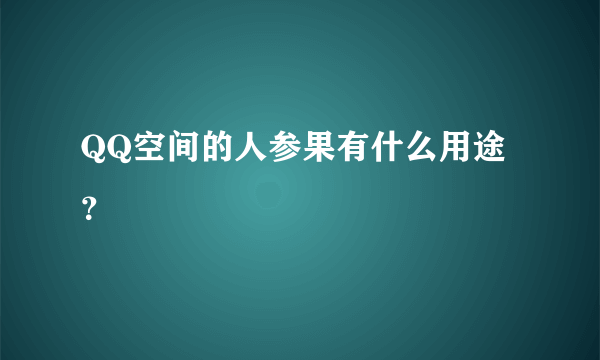 QQ空间的人参果有什么用途？