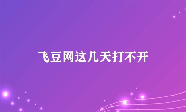 飞豆网这几天打不开