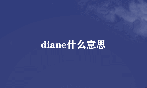 diane什么意思