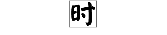 猜字谜寸心草打一字