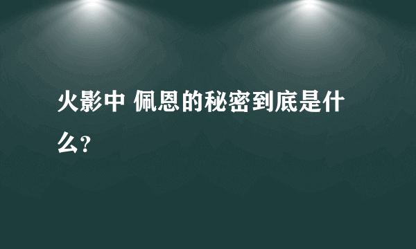 火影中 佩恩的秘密到底是什么？