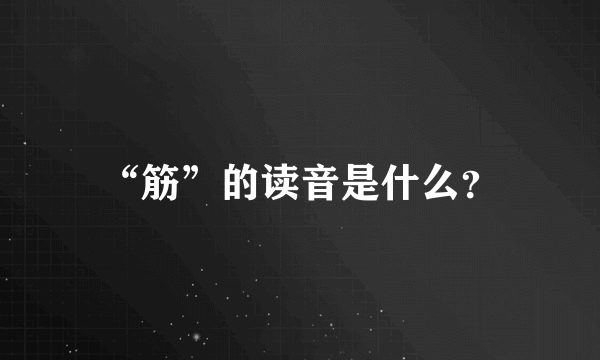 “筋”的读音是什么？