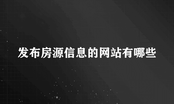 发布房源信息的网站有哪些